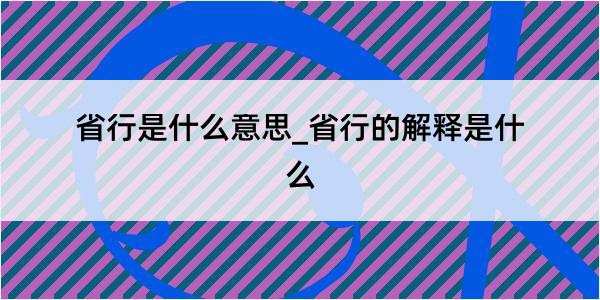 省行是什么意思_省行的解释是什么