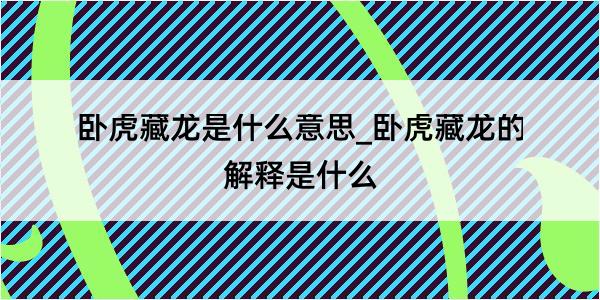 卧虎藏龙是什么意思_卧虎藏龙的解释是什么