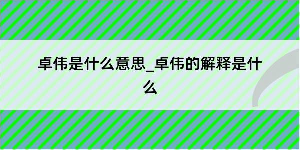 卓伟是什么意思_卓伟的解释是什么