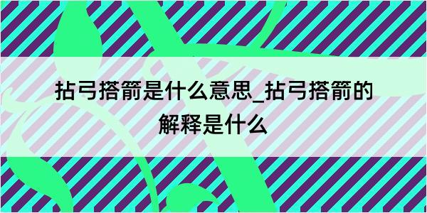 拈弓搭箭是什么意思_拈弓搭箭的解释是什么