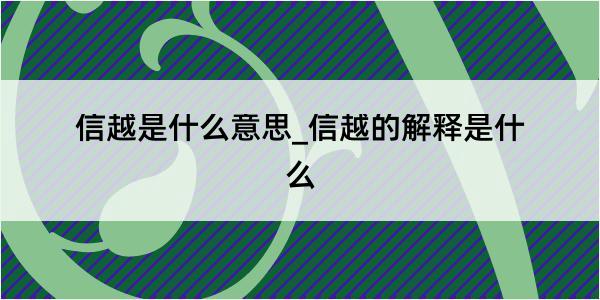 信越是什么意思_信越的解释是什么