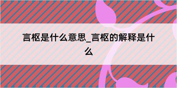 言枢是什么意思_言枢的解释是什么