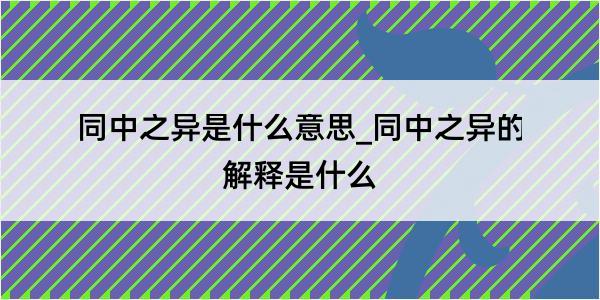 同中之异是什么意思_同中之异的解释是什么