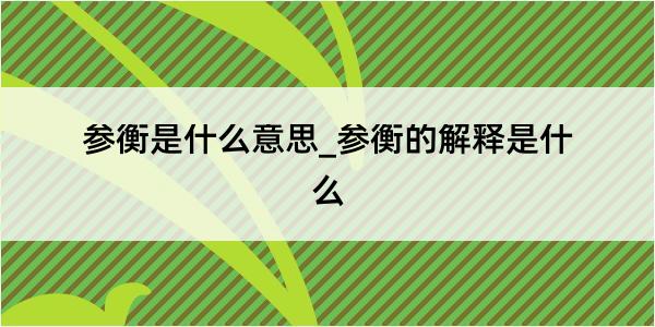 参衡是什么意思_参衡的解释是什么