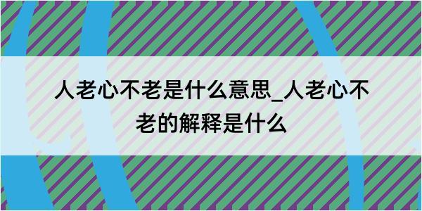 人老心不老是什么意思_人老心不老的解释是什么