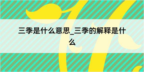 三季是什么意思_三季的解释是什么