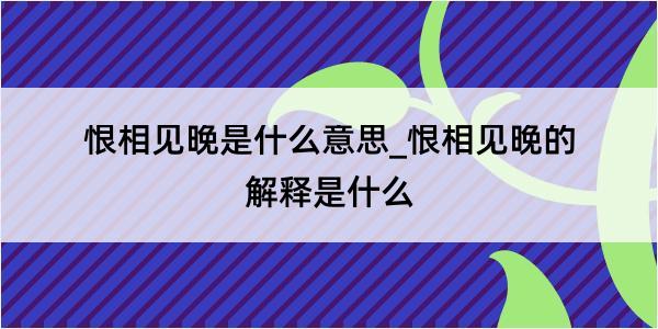 恨相见晚是什么意思_恨相见晚的解释是什么