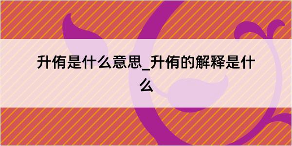 升侑是什么意思_升侑的解释是什么