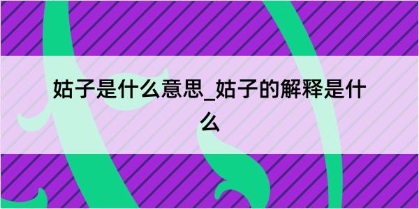 姑子是什么意思_姑子的解释是什么