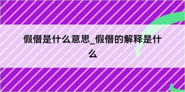 假僭是什么意思_假僭的解释是什么