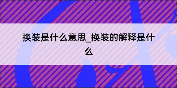 换装是什么意思_换装的解释是什么