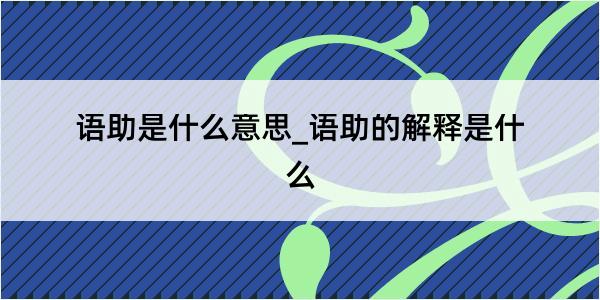 语助是什么意思_语助的解释是什么