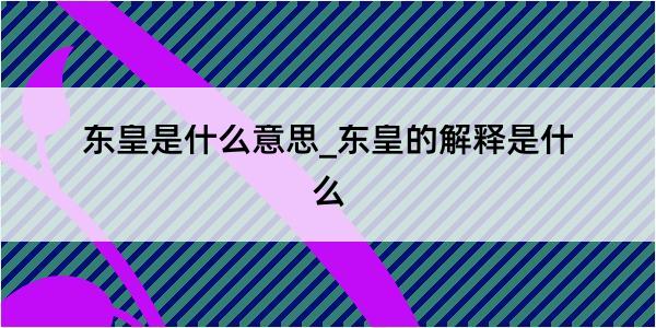 东皇是什么意思_东皇的解释是什么