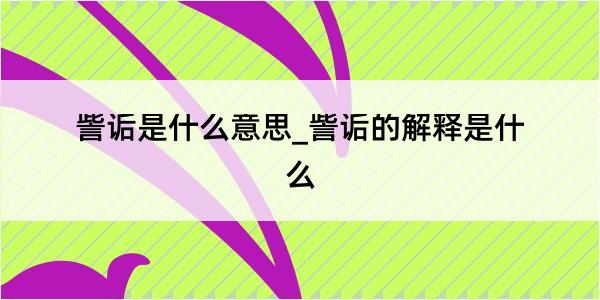 訾诟是什么意思_訾诟的解释是什么