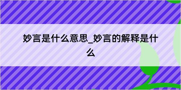 妙言是什么意思_妙言的解释是什么