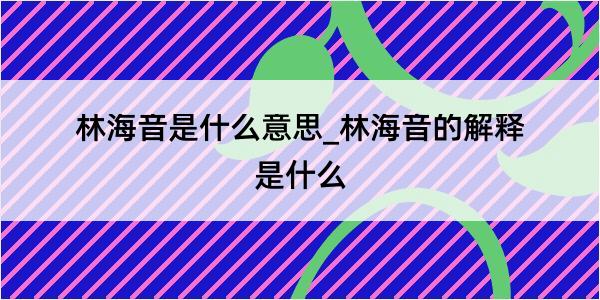 林海音是什么意思_林海音的解释是什么