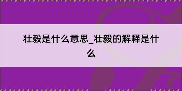 壮毅是什么意思_壮毅的解释是什么