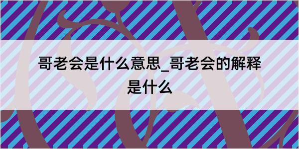 哥老会是什么意思_哥老会的解释是什么