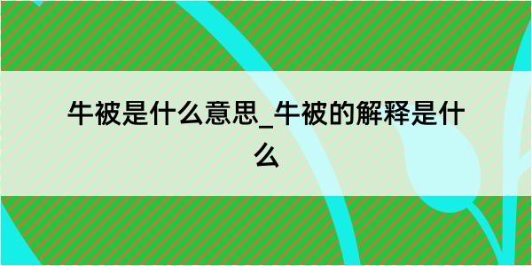 牛被是什么意思_牛被的解释是什么