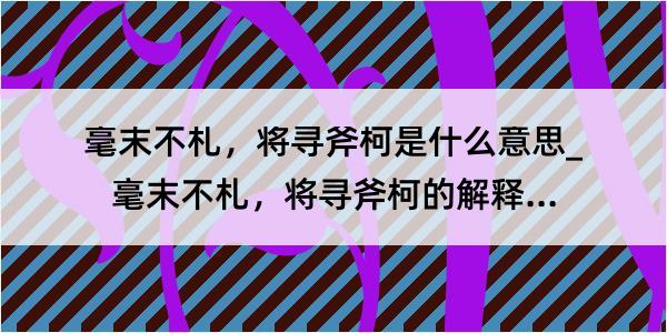 毫末不札，将寻斧柯是什么意思_毫末不札，将寻斧柯的解释是什么