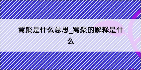 窝聚是什么意思_窝聚的解释是什么