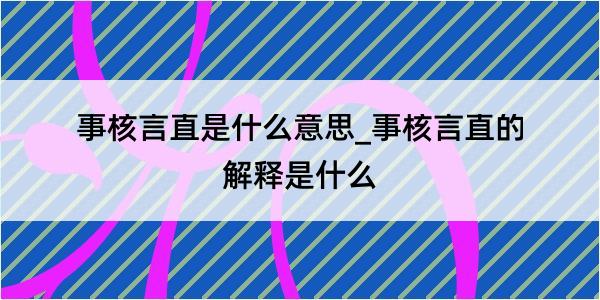 事核言直是什么意思_事核言直的解释是什么