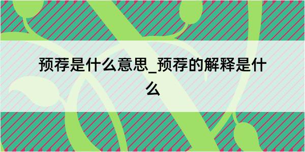 预荐是什么意思_预荐的解释是什么