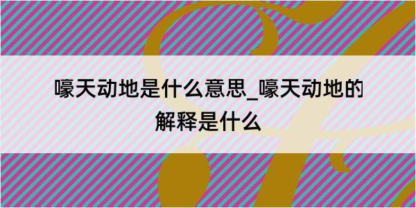 嚎天动地是什么意思_嚎天动地的解释是什么