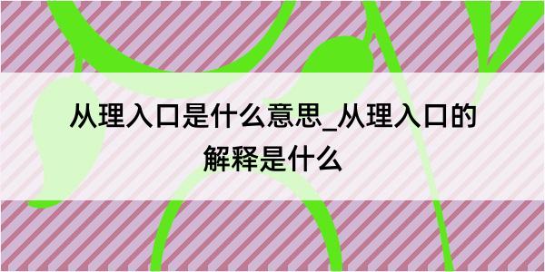 从理入口是什么意思_从理入口的解释是什么