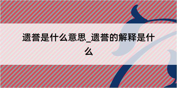 遗誉是什么意思_遗誉的解释是什么