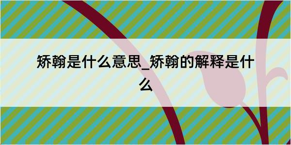 矫翰是什么意思_矫翰的解释是什么