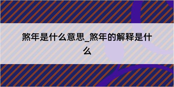 煞年是什么意思_煞年的解释是什么