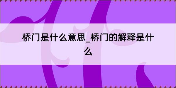 桥门是什么意思_桥门的解释是什么