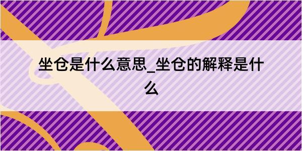 坐仓是什么意思_坐仓的解释是什么