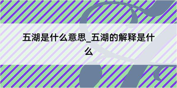 五湖是什么意思_五湖的解释是什么