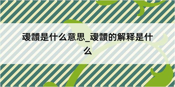 叆靅是什么意思_叆靅的解释是什么