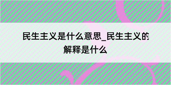 民生主义是什么意思_民生主义的解释是什么