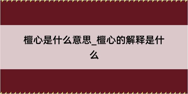 檀心是什么意思_檀心的解释是什么