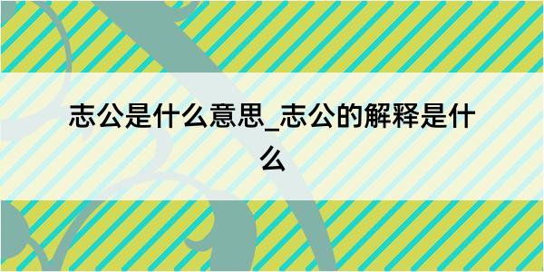 志公是什么意思_志公的解释是什么