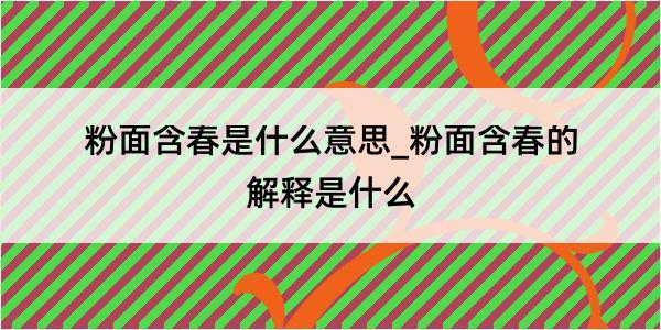 粉面含春是什么意思_粉面含春的解释是什么