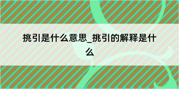 挑引是什么意思_挑引的解释是什么