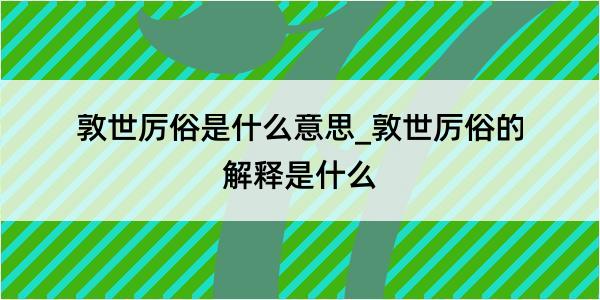 敦世厉俗是什么意思_敦世厉俗的解释是什么