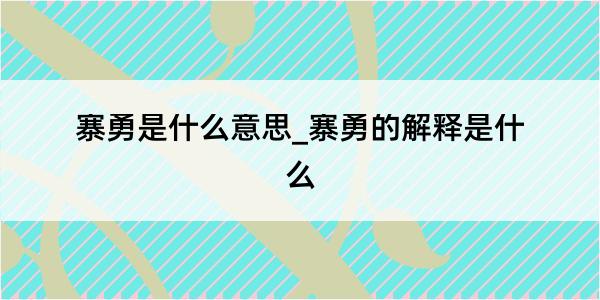 寨勇是什么意思_寨勇的解释是什么