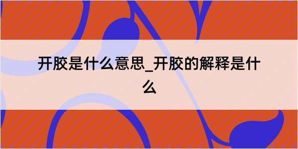 开胶是什么意思_开胶的解释是什么