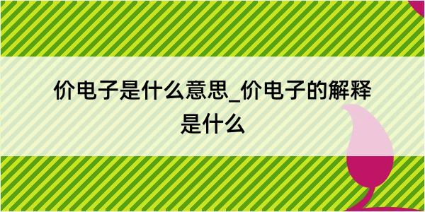 价电子是什么意思_价电子的解释是什么