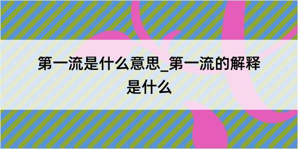 第一流是什么意思_第一流的解释是什么