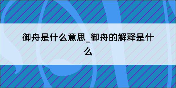 御舟是什么意思_御舟的解释是什么