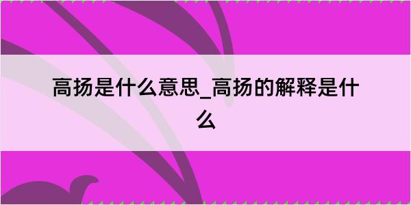 高扬是什么意思_高扬的解释是什么