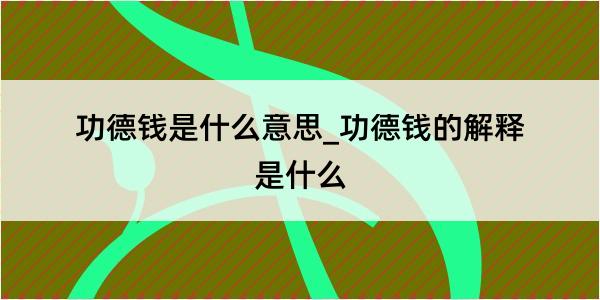 功德钱是什么意思_功德钱的解释是什么