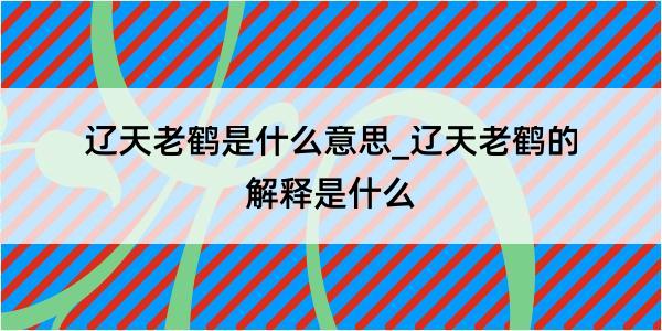 辽天老鹤是什么意思_辽天老鹤的解释是什么